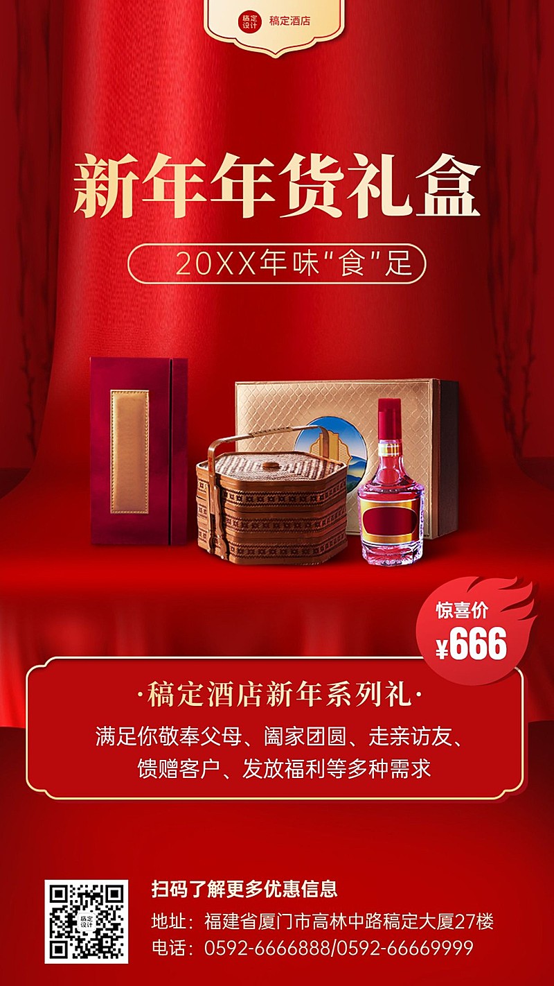 新年酒店住宿产品营销喜庆竖版海报