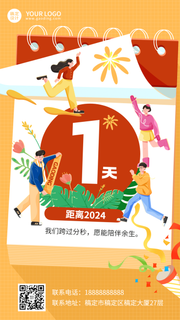 跨年倒计时手机海报预览效果