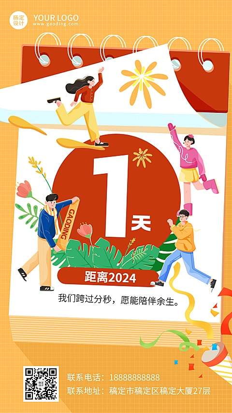 跨年倒计时手机海报