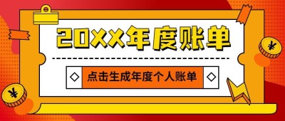 年终总结喜庆年度账单公众号首图