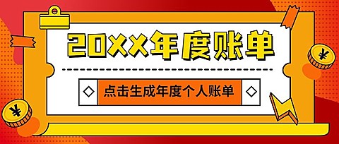 年终总结喜庆年度账单公众号首图