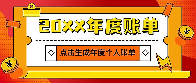 年终总结喜庆年度账单公众号首图