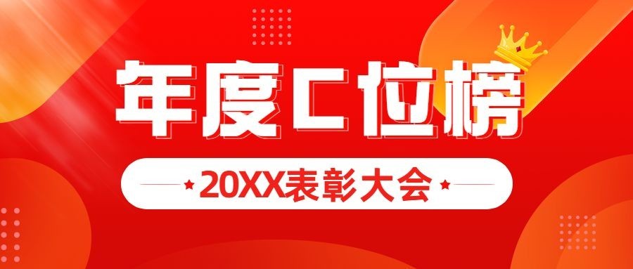 年终总结红色喜庆年度C位榜公众号首图预览效果