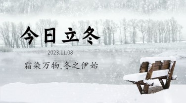 立冬节气雪地实景广告banner