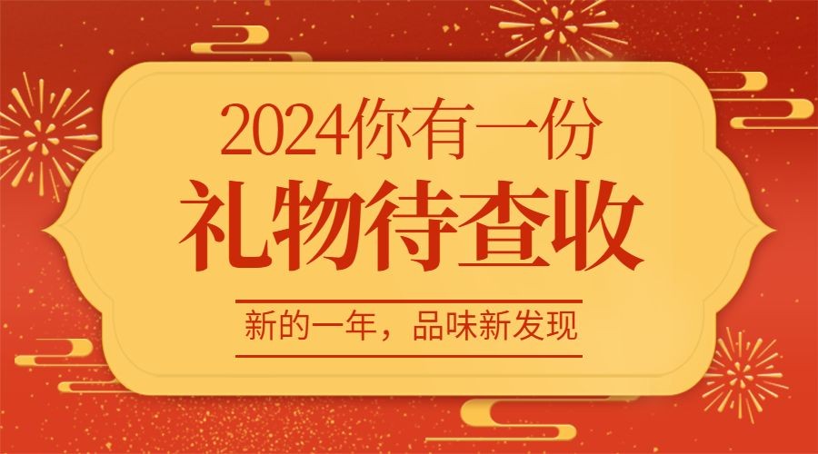 元旦新年产品促销福利礼物中国风