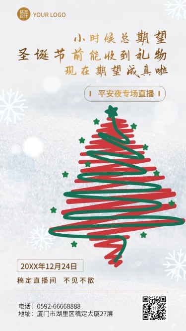 圣诞节节日直播预告手机海报