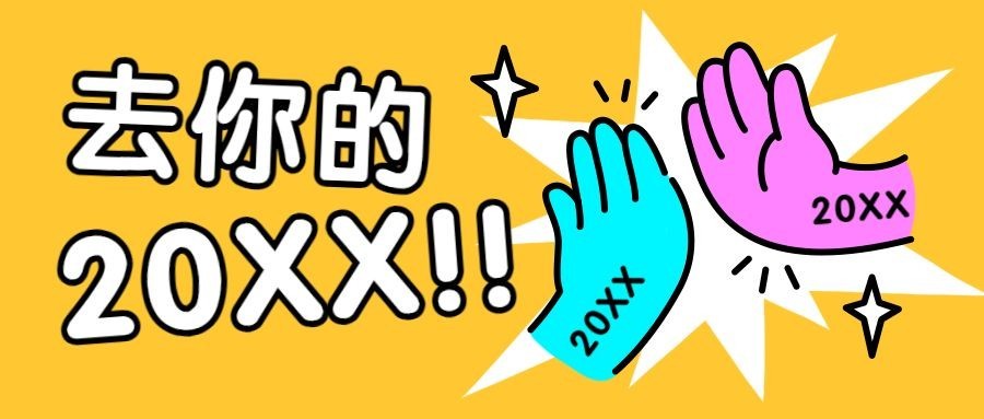 新年元旦跨年趣味公众号首图