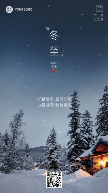 冬至节气祝福实景排版手机海报