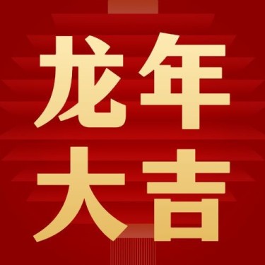 龙年春节祝福喜庆灯笼大字公众号次图