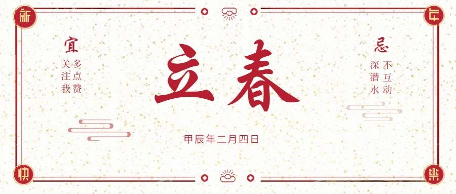 立春二月四日公众号首图预览效果