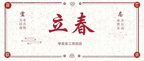 立春二月四日公众号首图