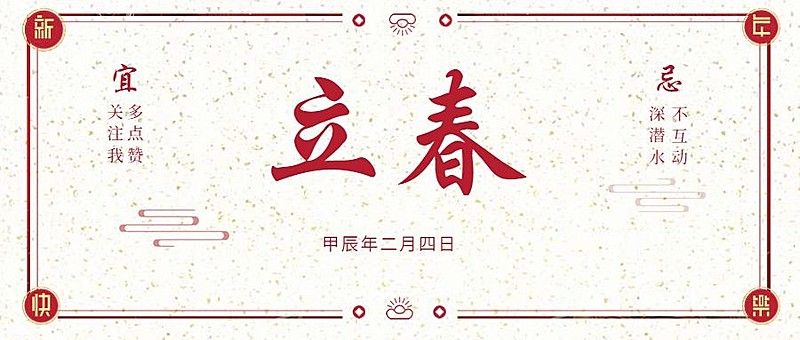 立春二月四日公众号首图