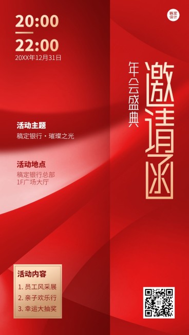 金融银行年终年会盛典活动会议通知邀请函手机海报预览效果