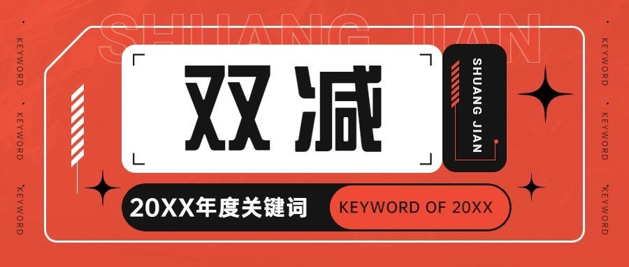 年终总结年度关键词双减简约公众号首图预览效果