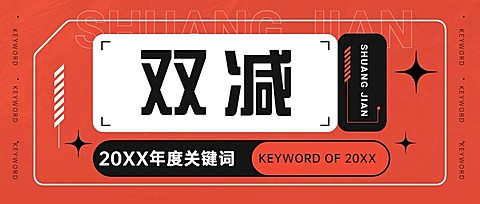 年终总结年度关键词双减简约公众号首图