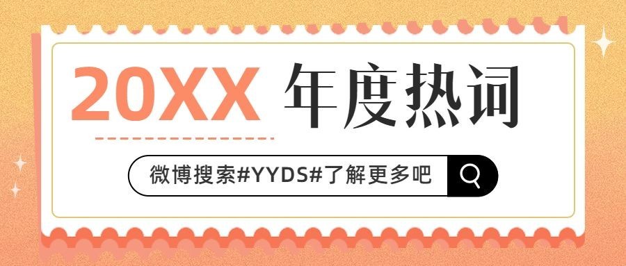 年终总结渐变年度热词YYDS公众号首图
