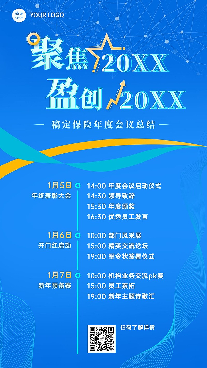 金融保险年终会议开门红通知海报