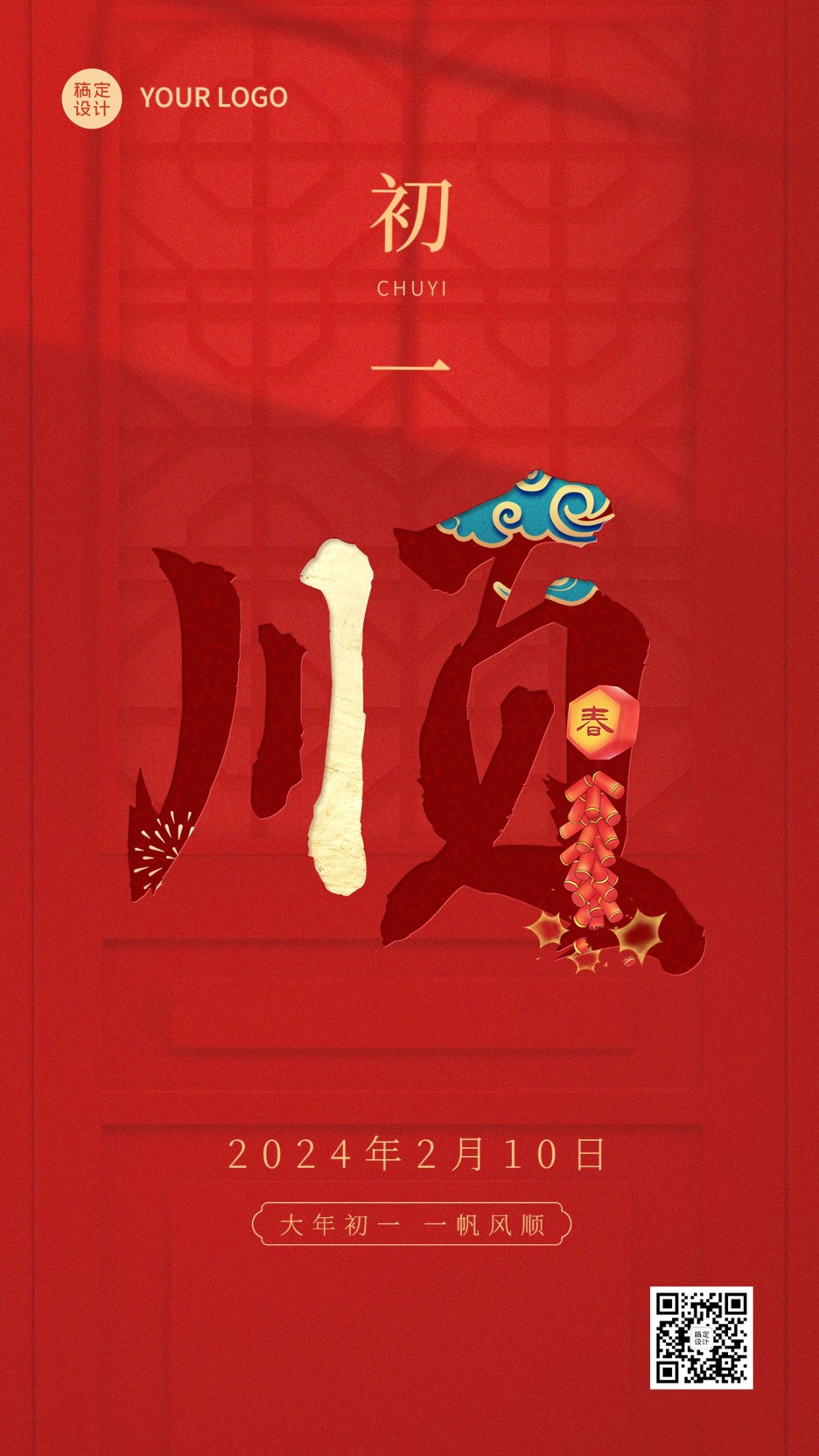 春节正月新年祝福字体创意系列手机海报预览效果