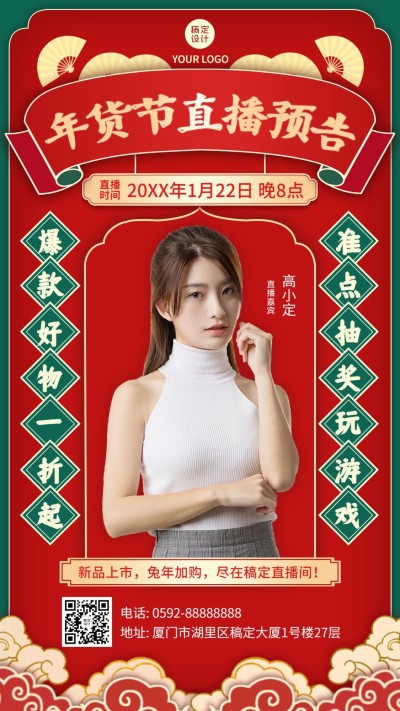 年货节直播预告人物手机海报