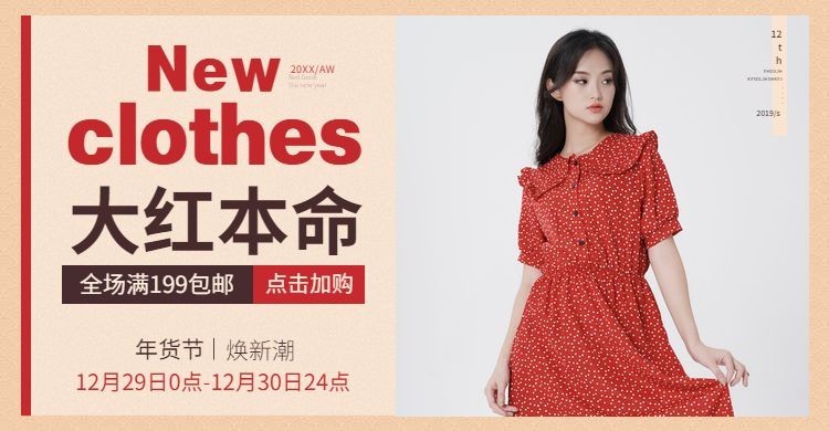年货节/春节/服装/女装/裙子/简约喜庆海报banner预览效果