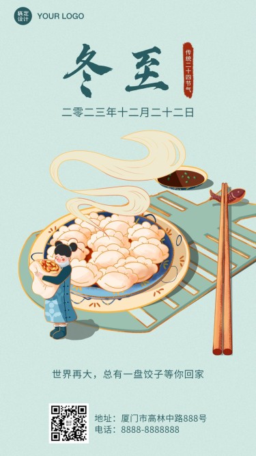 冬至节气祝福汤圆饺子团圆手机海报