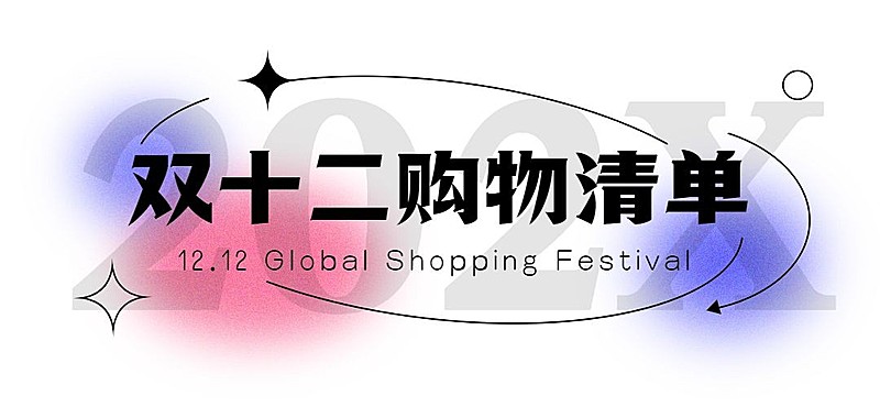 双十二购物节简约渐变弥散风文章标题