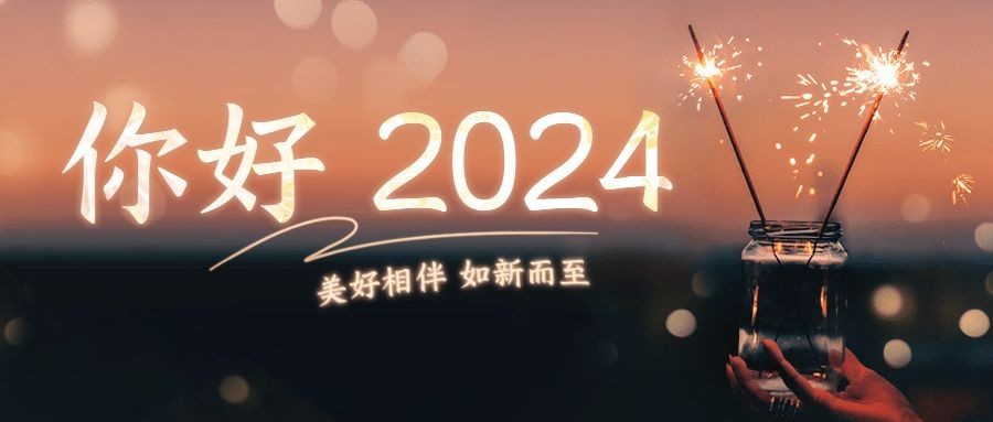 你好2024新年日签公众号首图预览效果