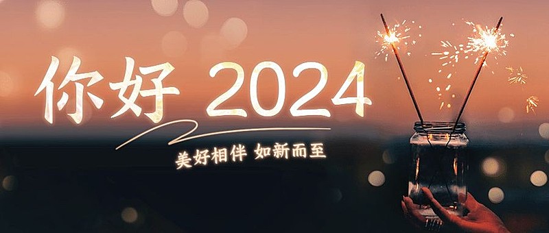 你好2024新年日签公众号首图