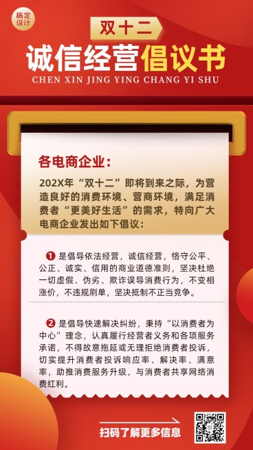 双十二电商企业诚信经营倡议提示手机海报预览效果