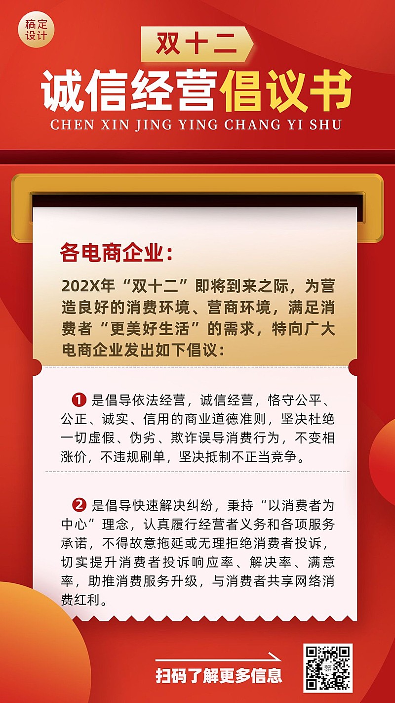 双十二电商企业诚信经营倡议提示手机海报