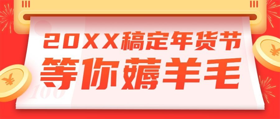 年货节促销优惠公众号首图预览效果