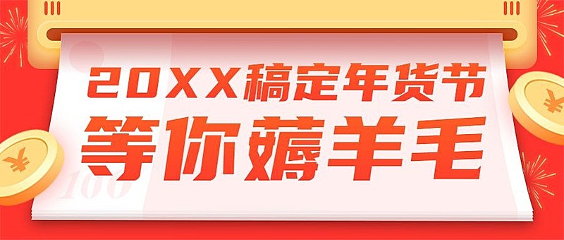 年货节促销优惠公众号首图