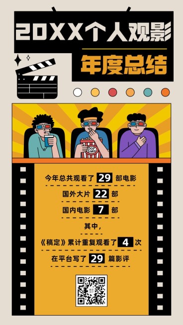 年终总结个人观影记录趣味报告手机海报预览效果