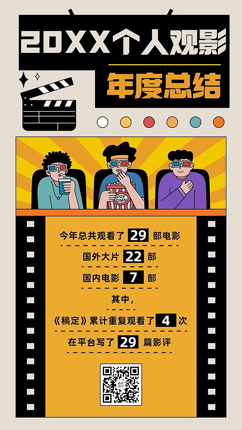 年终总结个人观影记录趣味报告手机海报