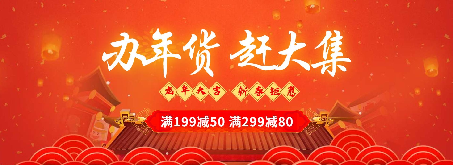 年货节春节喜庆满减优惠橙色海报banner