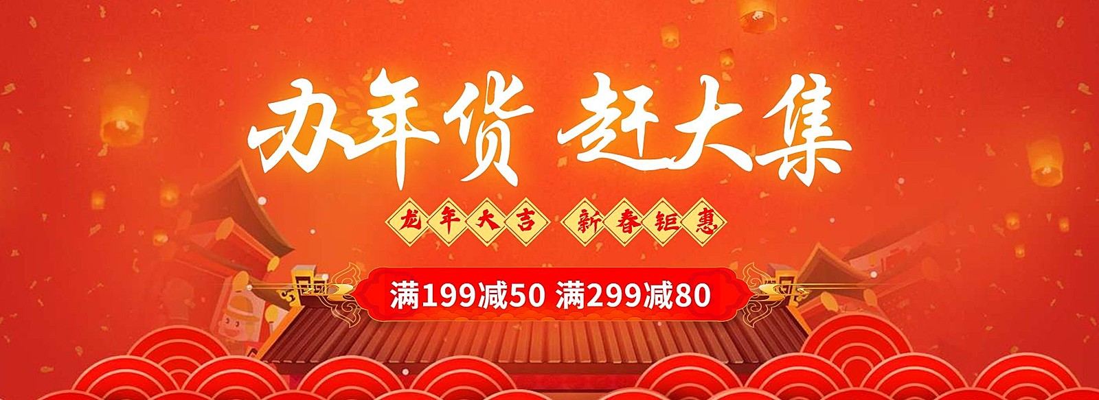 年货节春节喜庆满减优惠橙色海报banner