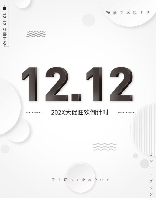 双十二/狂欢节/简约/黑白/海报banner预览效果