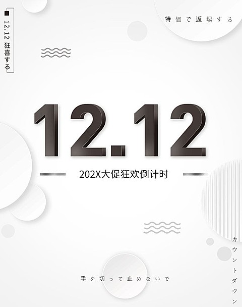 双十二/狂欢节/简约/黑白/海报banner