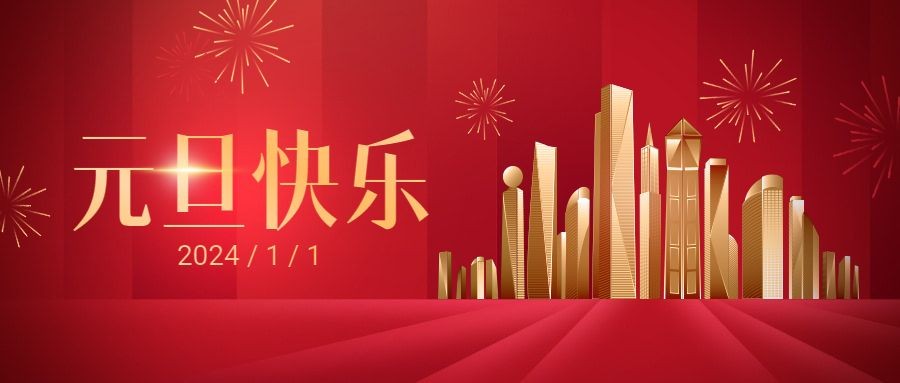 元旦2024新年祝福简约政务公众号首图预览效果