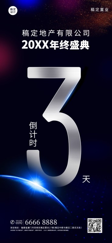房地产年会倒计时酷炫科技海报预览效果