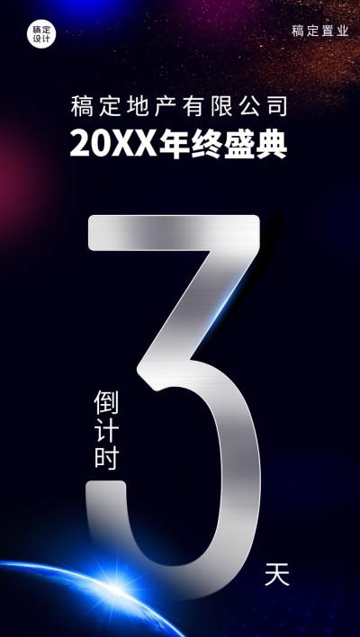 房地产年会倒计时酷炫科技海报