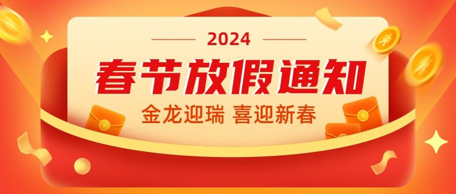 龙年春节2024放假通知喜庆公众号首图
