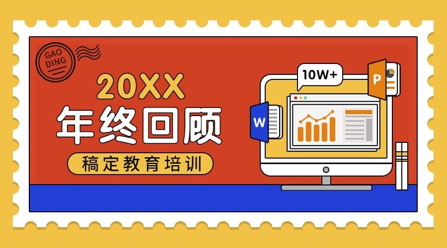 年终总结回顾/新春预览效果