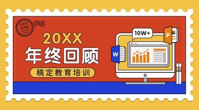 年终总结回顾/新春