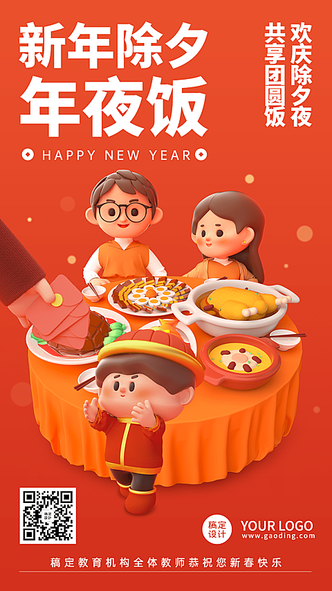 春节新年习俗C4D除夕年夜饭手机海报