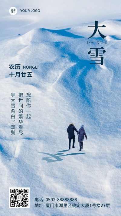 大雪节气文艺简约实景祝福手机海报