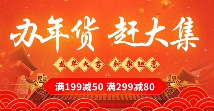 年货节春节喜庆满减优惠橙色海报banner预览效果