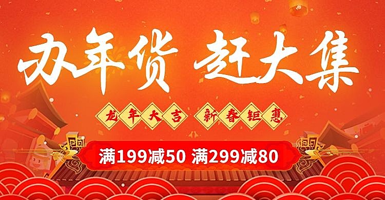 年货节春节喜庆满减优惠橙色海报banner