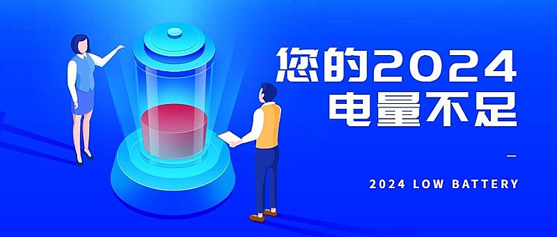 2024倒计时电量不足公众号首图