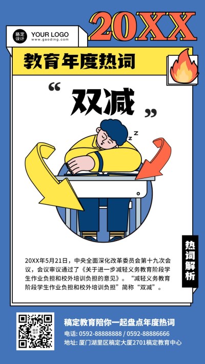 教育行业年度热词盘点卡通手绘竖版海报